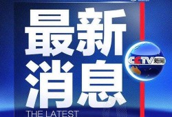 南通今日爆料新闻最新,南通突发！最新爆料事件引发关注